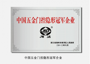 中国五金门控隐形冠军企业