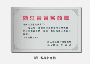 浙江省著名商标 (2)